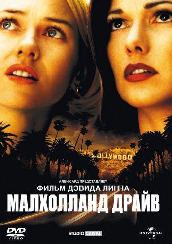 Фильм Малхолланд Драйв (2001) смотреть онлайн бесплатно