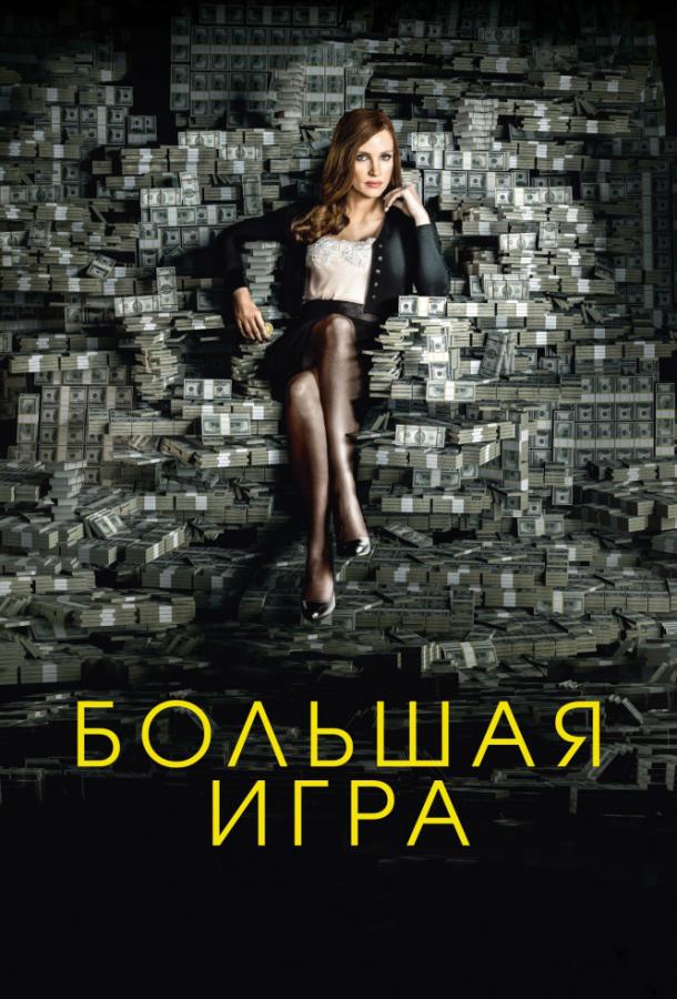 Фильм Большая игра 2017 смотреть онлайн с Джессикой Честейн и другими актёрами