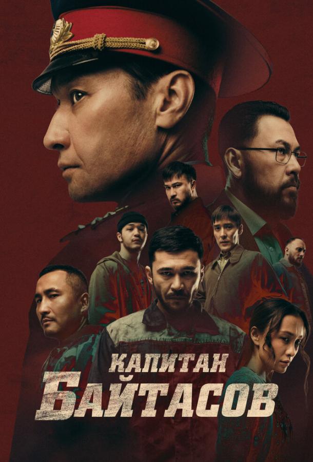 Фильм Капитан Байтасов (2025) смотреть онлайн